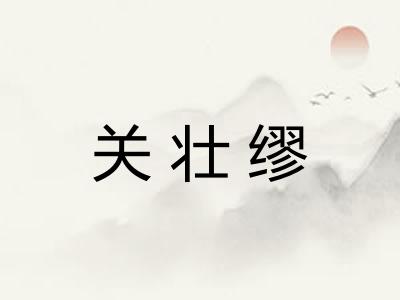 关壮缪