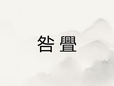 咎舋