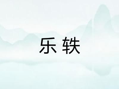 乐轶