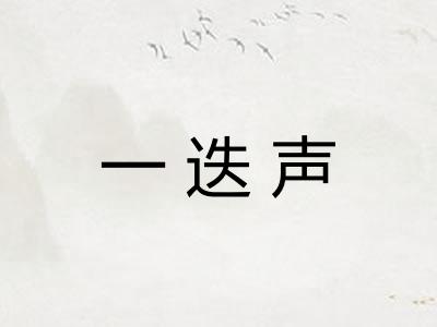 一迭声