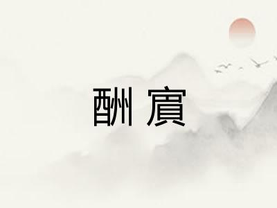 酬賔