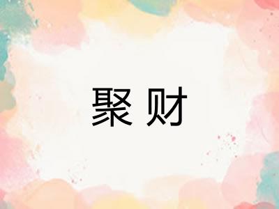 聚财