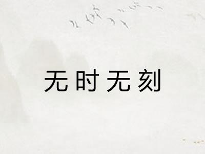 无时无刻 无时无刻