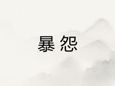 暴怨