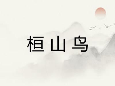桓山鸟