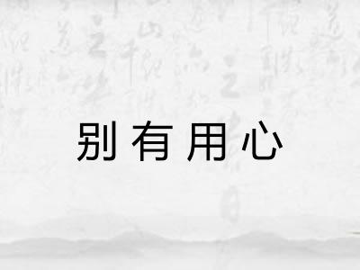 别有用心