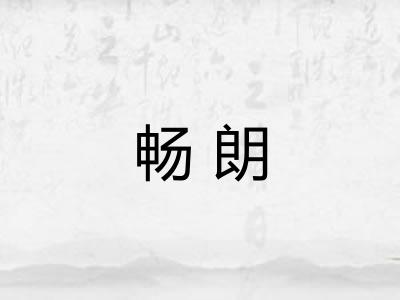 畅朗