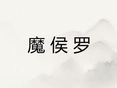 魔侯罗 魔侯罗