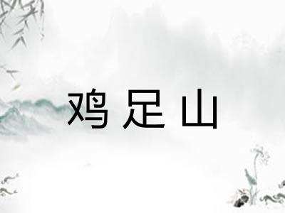 鸡足山