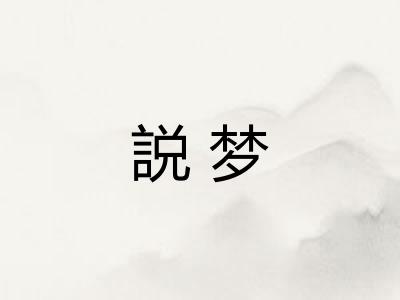 説梦