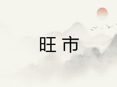 旺市