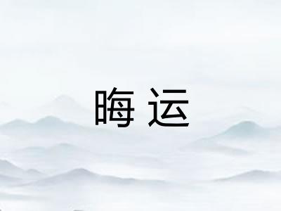 晦运