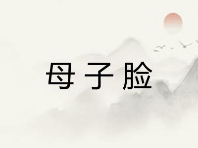 母子脸 母子脸