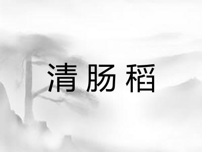清肠稻