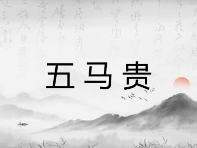 五马贵