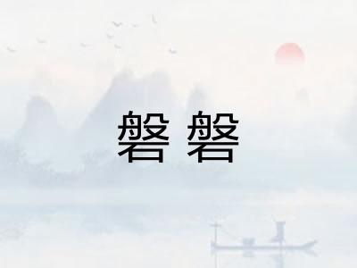 磐磐