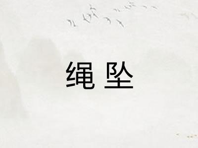 绳坠
