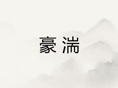 豪湍