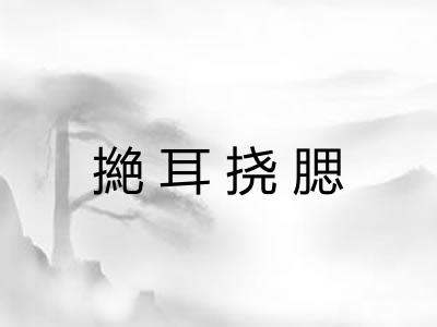 撧耳挠腮