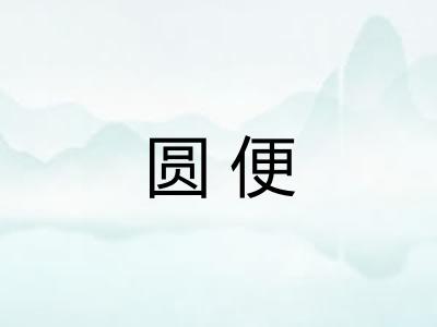 圆便