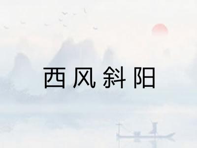西风斜阳