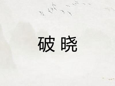 破晓