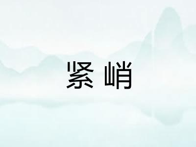 紧峭