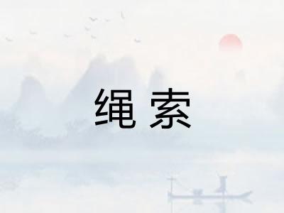 绳索