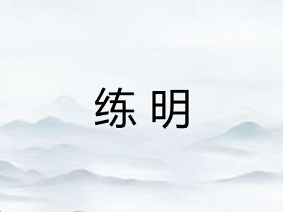 练明