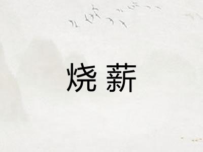 烧薪