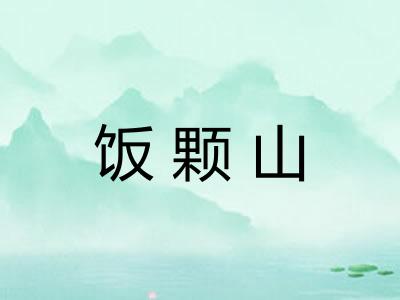 饭颗山