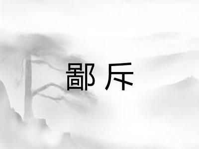 鄙斥