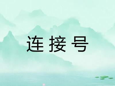 连接号