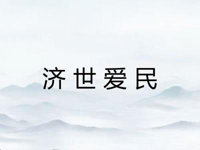 济世爱民