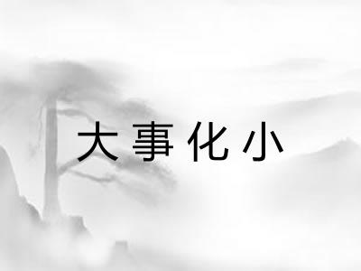 大事化小