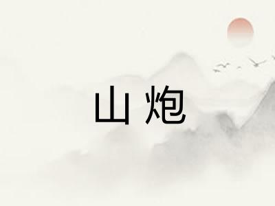 山炮