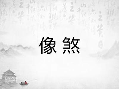 像煞 像煞