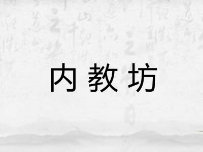 内教坊