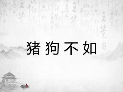 猪狗不如