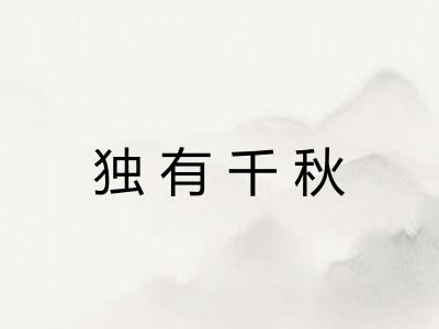 独有千秋