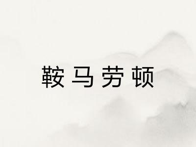 鞍马劳顿 鞍马劳顿