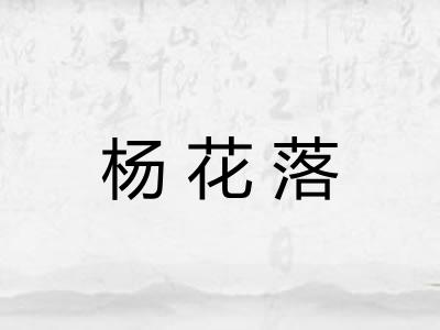 杨花落