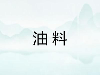 油料