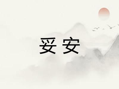 妥安