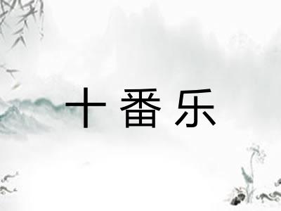 十番乐