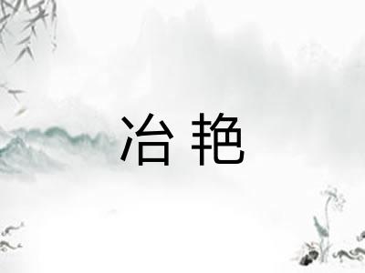 冶艳