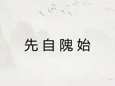 先自隗始