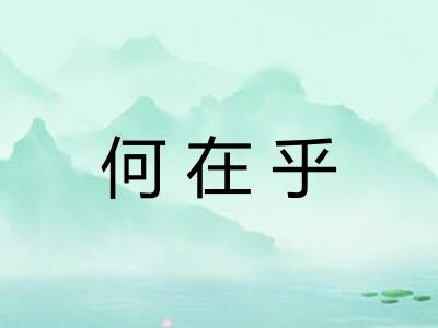 何在乎