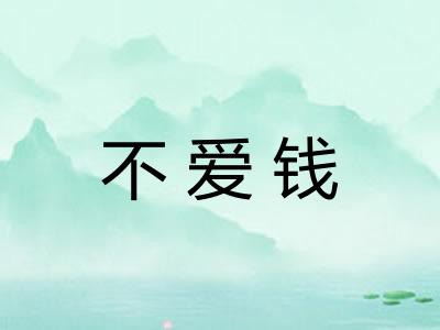 不爱钱