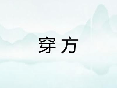 穿方